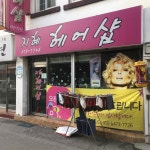 지혜헤어샵