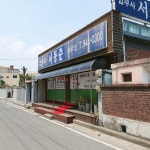 법무사서동준사무소