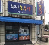 하나농수산