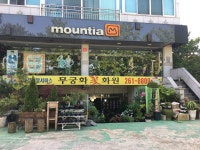 무궁화꽃화원