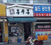 용우동 성산점