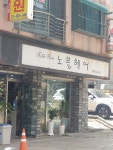 노블헤어