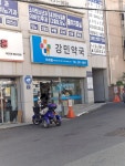 강민약국