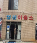 영생이용소