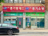 경기소방이앤씨