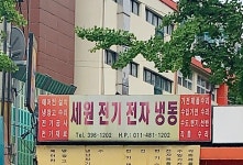 세원전기전자냉동