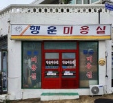 행운미용실