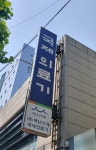 백년가게국제의료기