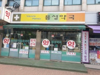 용성약국