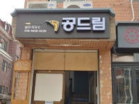 공드림