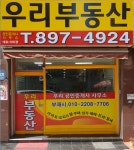 우리부동산공인중개사사무소