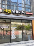 세원인테리어