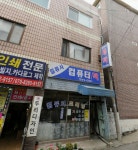일류사컴퓨터세탁