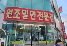 원조밀면전문점