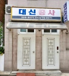 대신공사