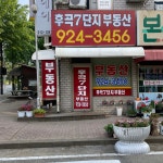 후곡7단지공인중개사사무소