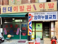 현대이발관