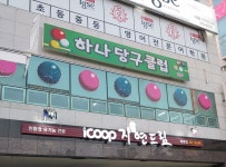 하나당구클럽