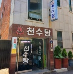 천수탕