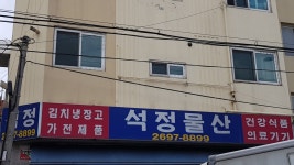 석정물산
