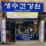 생수건강원