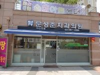 문성준치과의원