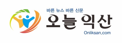 오늘익산