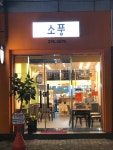 소풍