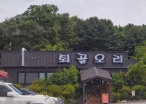 퇴골오리 만천점