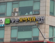 두손모아치과의원