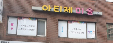 아티제미술교습소 | 아티제미술