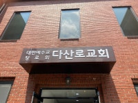 다산로교회