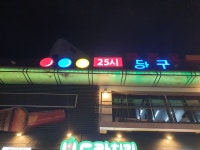 25시당구