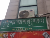 신원비뇨기과의원