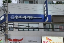 송치과의원