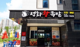 성화왕족발 방서점