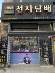 다니엘 전자담배 아산점
