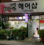 예쁜헤어샵