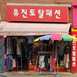 유진토탈패션