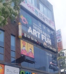 아트펀미술학원