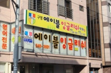 구영에이블잉글리쉬학원