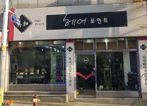 미가헤어포인트