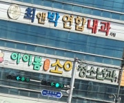 아이봄연합소아청소년과의원