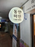 동안미인피부관리실