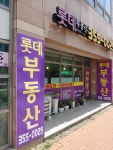롯데공인중개사사무소