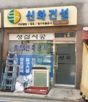 신화건설