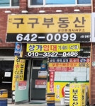 신구구공인중개사사무소