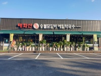 태화산명가 곤지암본점