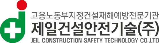 제일건설안전기술
