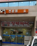 청해복어